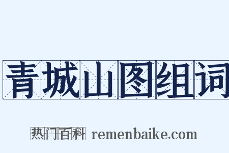 青城山图组词是什么意思的图片